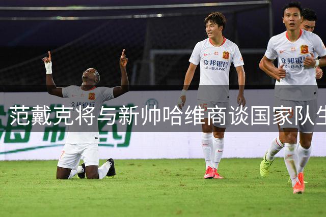 范戴克将与新帅哈维商谈国家队生涯规划